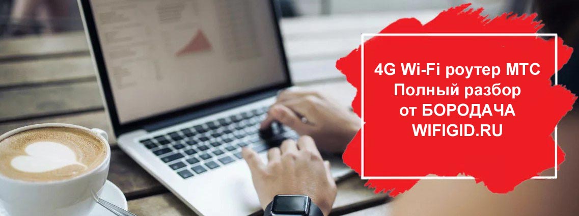 Wi-Fi 4G роутер от МТС: обзор, подключение и основные настройки