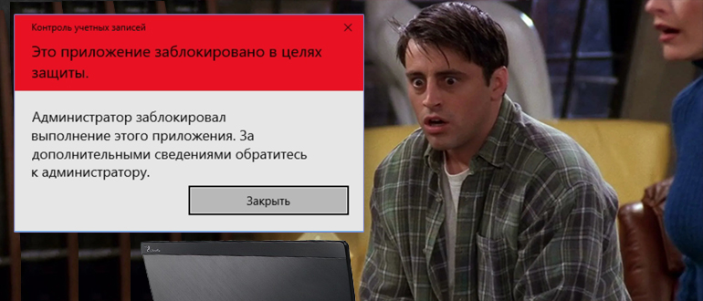 Администратор заблокировал это приложение в Windows 10: исправление ошибки