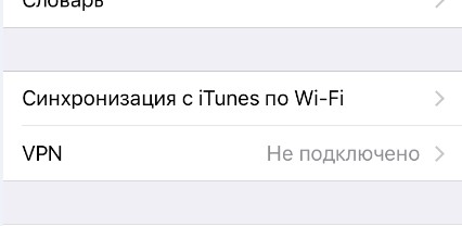 Что такое VPN на iPhone и как им пользоваться бесплатно?