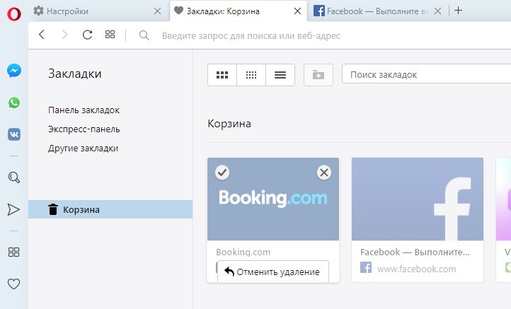 Где находится корзина в контактах. Где у оперы корзина. Где находится корзина в браузере опера. Корзина закладок в опере. Как очистить корзину закладок в опере.