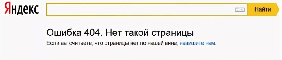 Яндекс: «Ошибка 404 Нет такой страницы» - как убрать и исправить