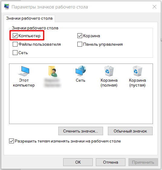 Как добавить «Мой компьютер» на рабочий стол Windows 10: 3 способа