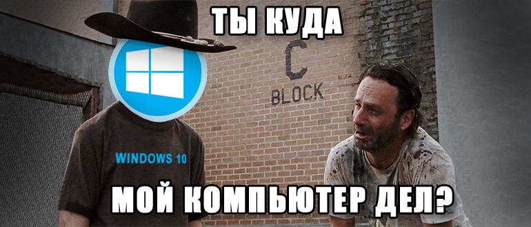 Как добавить «Мой компьютер» на рабочий стол Windows 10: 3 способа