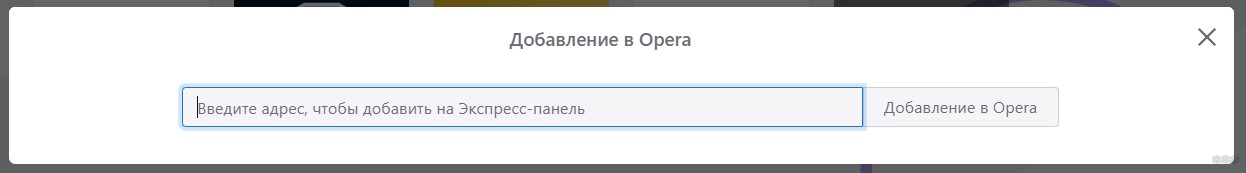 Как добавить закладки в Opera Express Dial и другие закладки