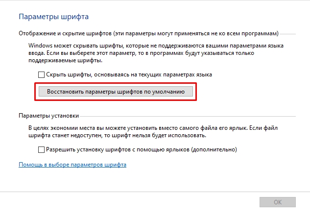 Как поменять шрифт на компьютере с Windows 10: все способы