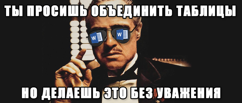 Как объединить две таблицы в Word: 3 способа