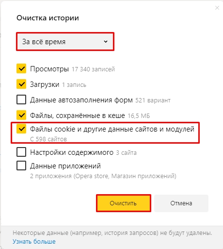 Как удалить куки в Яндекс Браузере: 5 способов