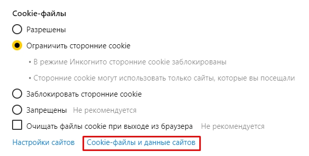 Как удалить куки в Яндекс Браузере: 5 способов