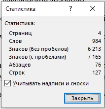 Как посчитать количество символов в тексте Word: 4 способа