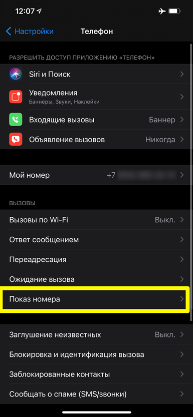 Как посмотреть заблокированные номера на iPhone: ответ Бородача