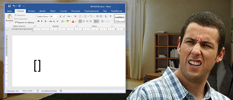 Как поставить квадратные скобки в Word: 3 способа
