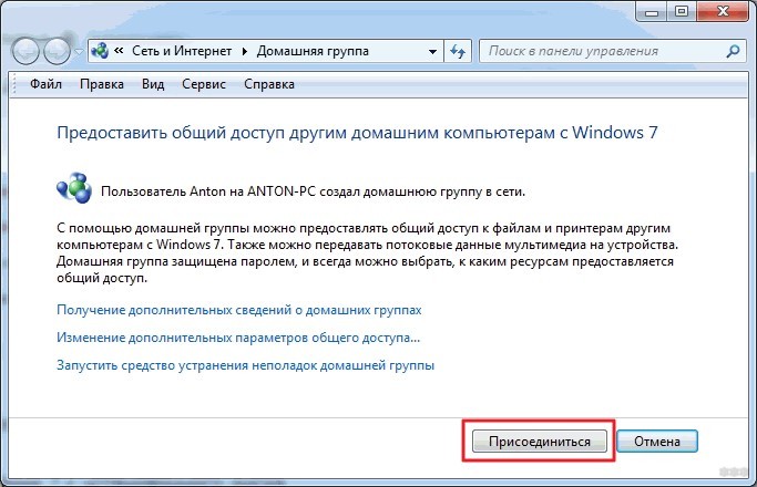 Как присоединиться к домашней группе в Windows 7: все подробности