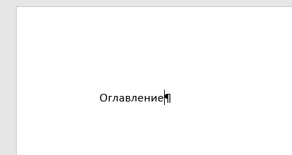 Как пронумеровать страницы в Ворде: 6 способов на все случаи жизни