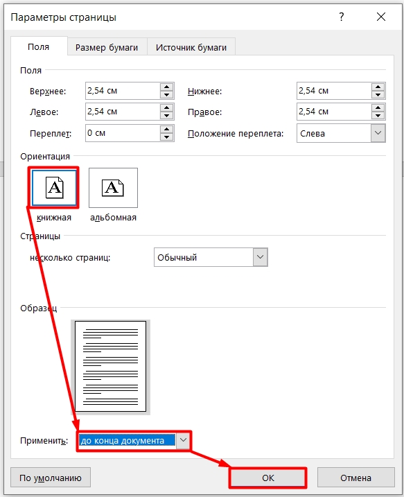 Альбомная ориентация в Ворде. Параметры страницы для альбомной ориентации. Книжная или альбомная ориентация. Альбомная ориентация одной страницы Word.