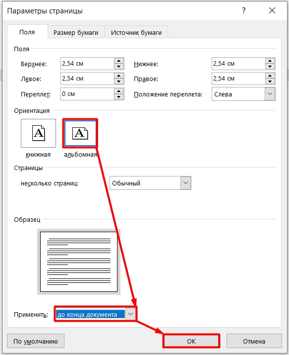 Как отдельный лист в ворде сделать альбомным