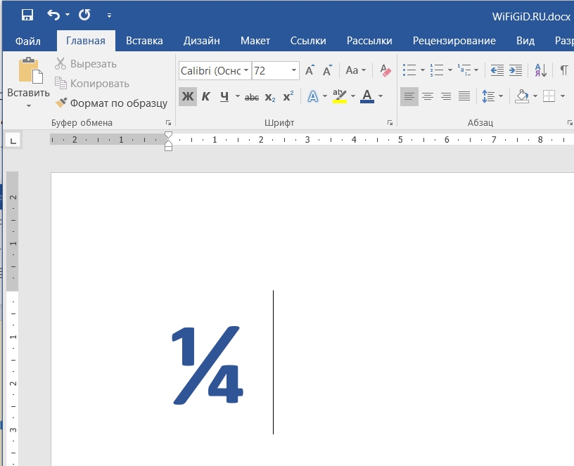 Как нарисовать дробь в ворде