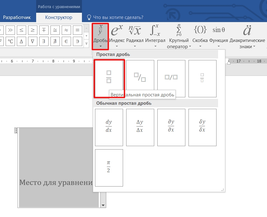 Как сделать дробь в Ворде: 5 способов