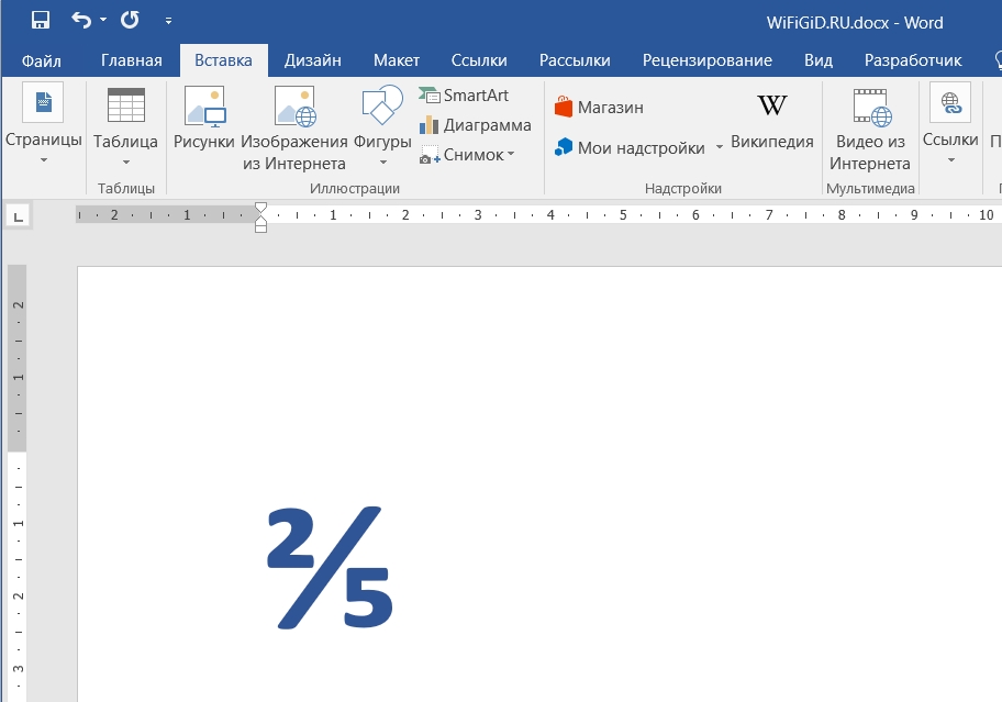 Как сделать дробь в Ворде: 5 способов