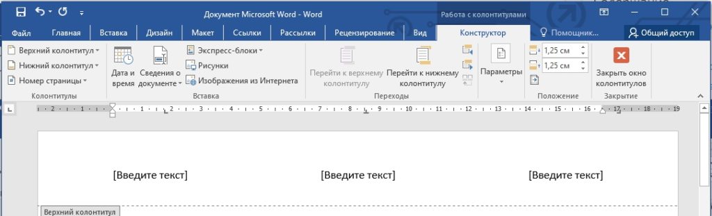 Как сделать верхний и нижний колонтитулы в Word: официальное руководство