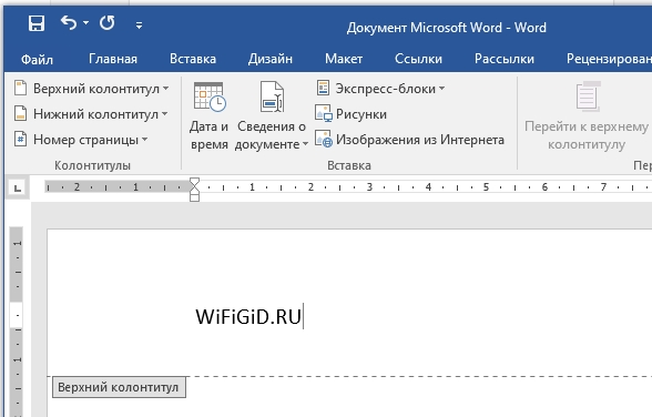 Как сделать верхний и нижний колонтитулы в Word: официальное руководство