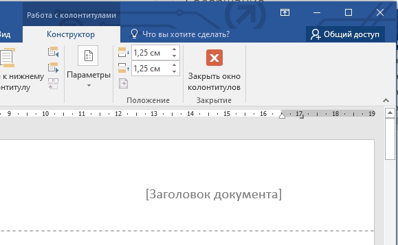 Как сделать верхний и нижний колонтитулы в Word: официальное руководство