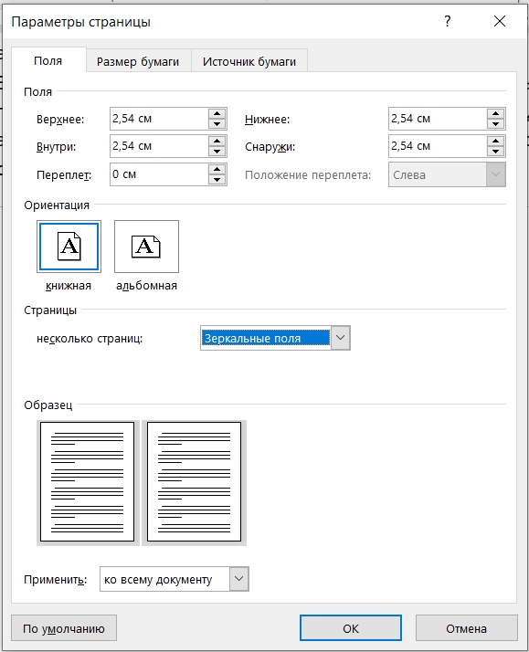 Как выставить поля. Настраиваемые поля параметры. Параметры страницы зеркальные поля. Зеркальные поля в Ворде. Настройка полей.