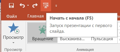 Запуск презентации с текущего слайда