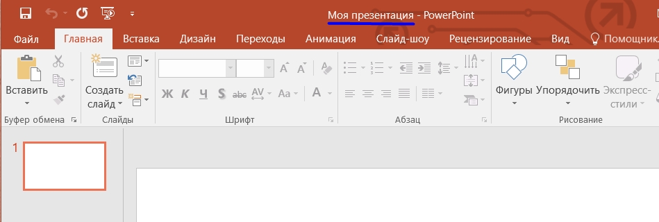 Как сделать презентацию на компьютере со слайдами: пошаговая инструкция