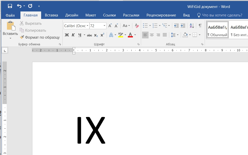 Как сделать римские цифры в Ворде: 7 способов