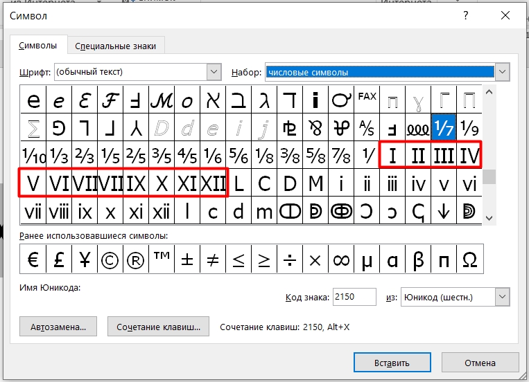 Как сделать римские цифры в Ворде: 7 способов