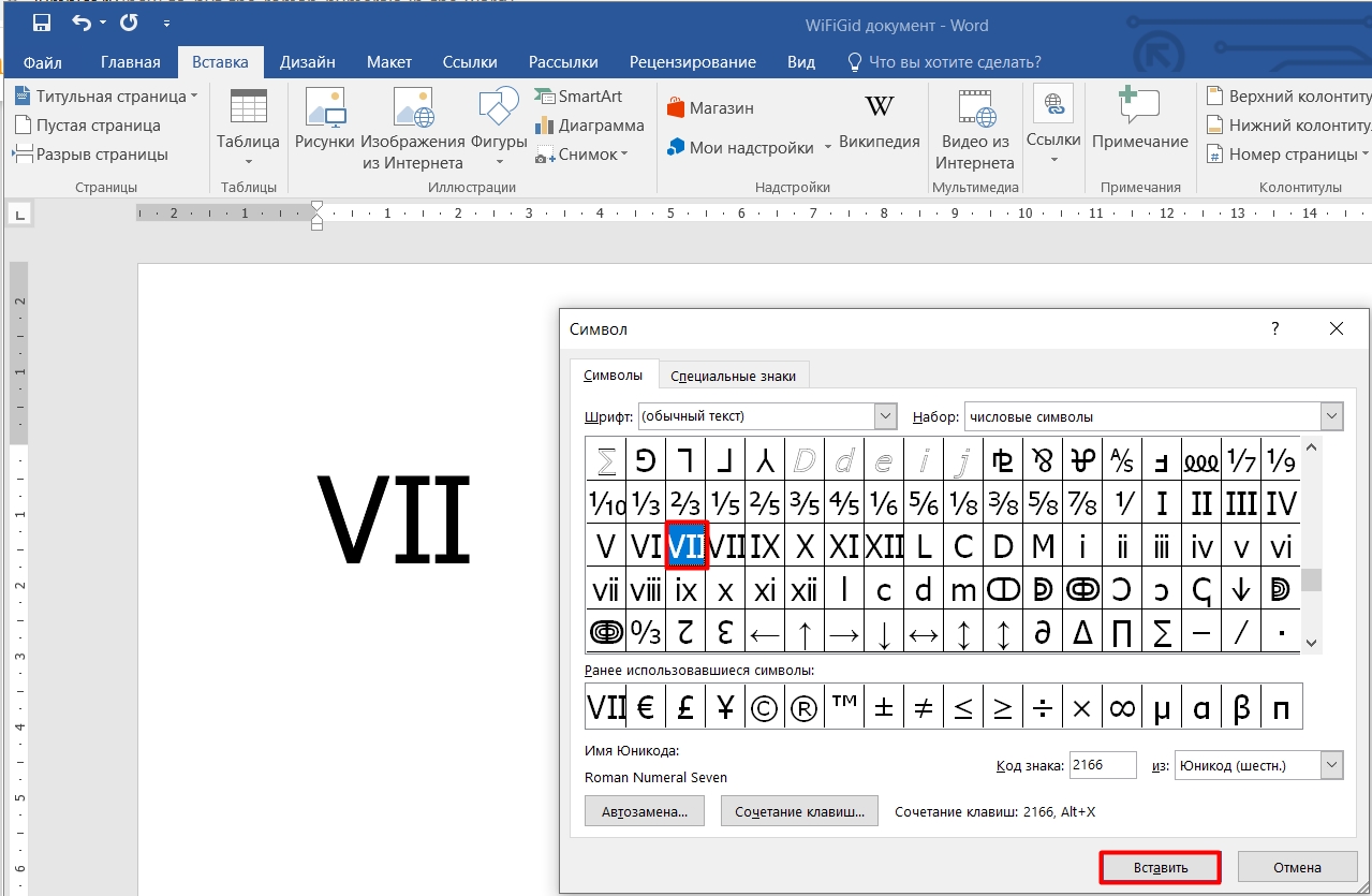 Ввести римские. Римские цифры в Ворде. Арабские цифры в Ворде. Римская цифра в Ворде. Римские цифры в Ворде символы.