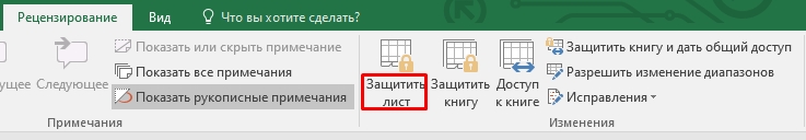 Как снять защиту с листа Excel: 4 способа