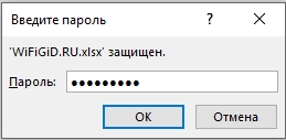 Как снять защиту с листа Excel: 4 способа