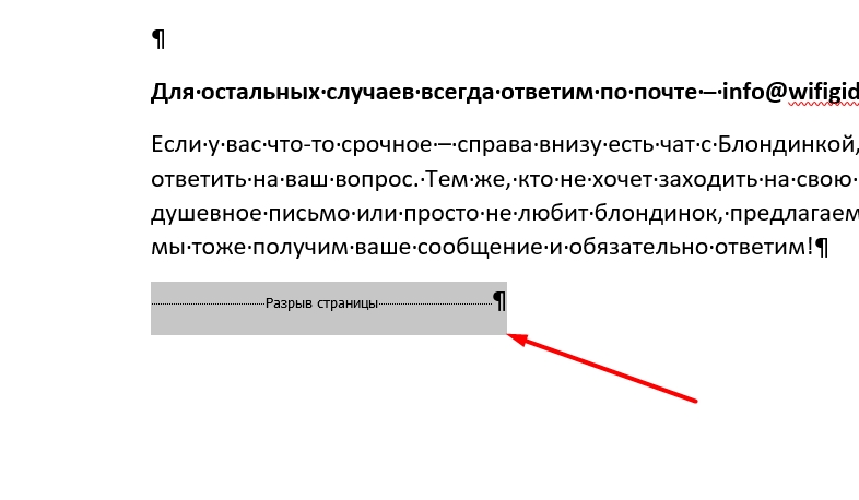 Unicode разрыв страницы. Как убрать разрыв страницы в Ворде на макбуке. Как удалить разрыв страницы в Ворде на макбуке. Удалить разрыв.