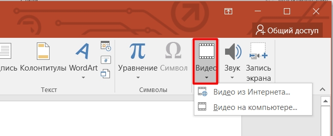 Как вставить видео в презентацию PowerPoint: 3 способа