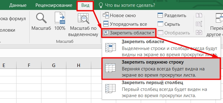 Как закрепить строку, столбец или область в Excel при прокрутке