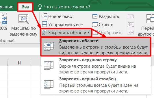 Как закрепить строку, столбец или область в Excel при прокрутке