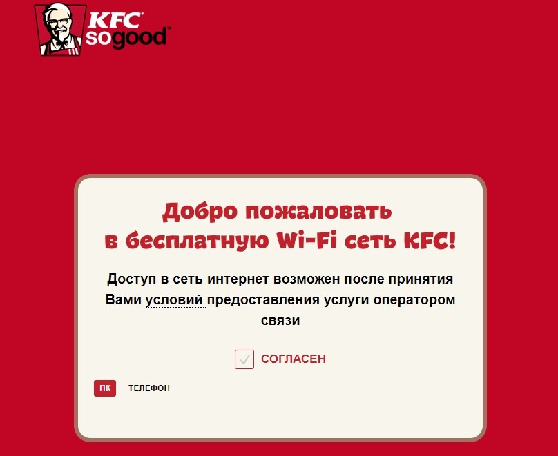 KFC Free Wi-Fi: как подключиться и использовать приложение WiFi