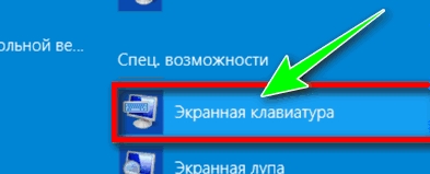 Экранная клавиатура: как вывести в Windows?