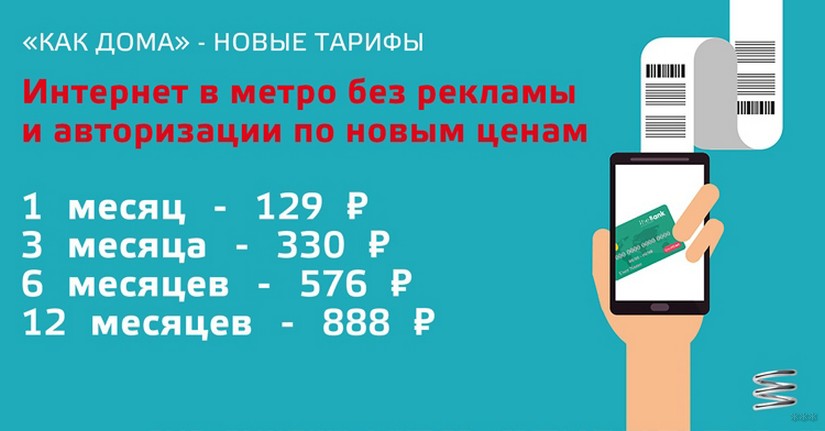 Вай фай тарифы. Интернет в метро без рекламы. Wi-Fi метро как дома. Интернет в метро тарифы. Сколько стоит вай фай в месяц.