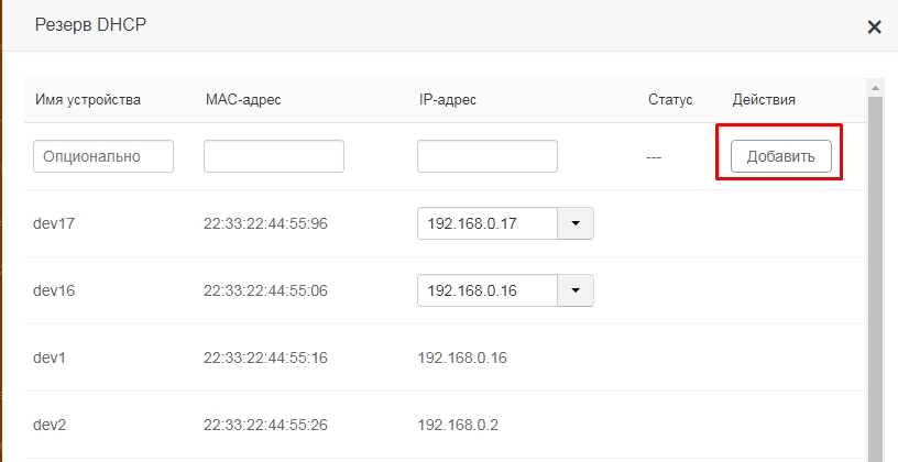 Установка статического IP-адреса на роутере для локальных устройств