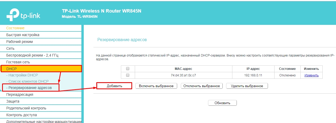 Установка статического IP-адреса на роутере для локальных устройств