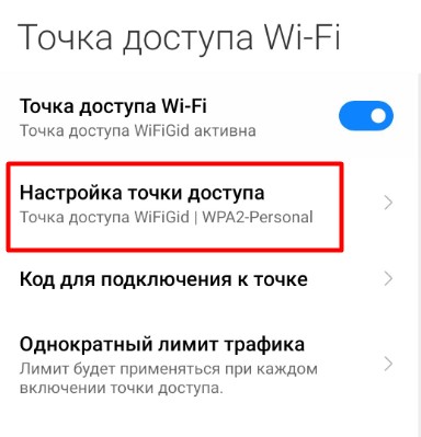 Настройка точки доступа Wi-Fi на телефоне Xiaomi