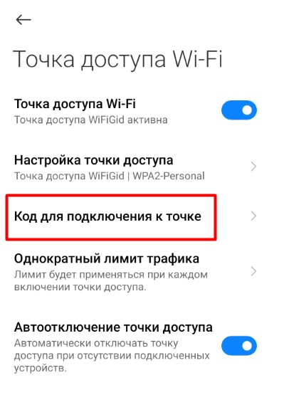 Настройка точки доступа Wi-Fi на телефоне Xiaomi