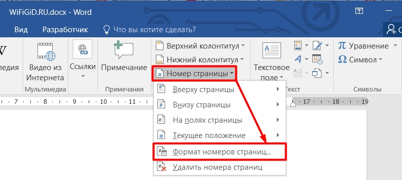 Пагинация в Ворде из 2-х страниц: 4 способа