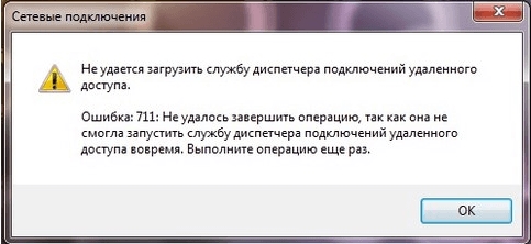 Ошибка 711 при подключении к интернету Windows 7: как исправить?