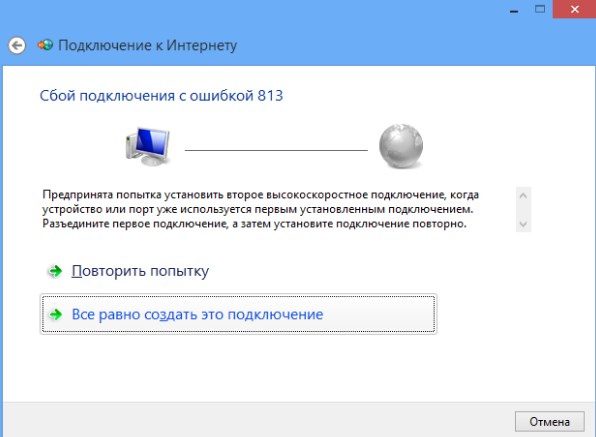 Ошибка 813: Предпринята попытка установить второе высокоскоростное соединение