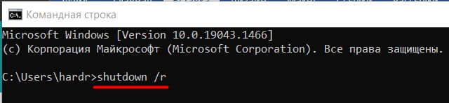Перезагрузка через командную строку компьютера: shutdown /r /t 0