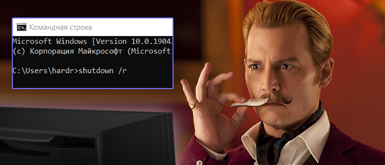 Перезагрузка через командную строку компьютера: shutdown /r /t 0