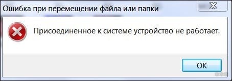 «Подключенное к системе устройство не работает»: что делать?